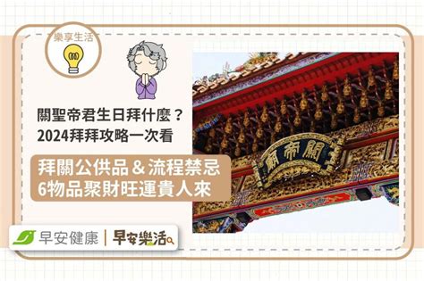 拜關公禁忌|2024關聖帝君生日怎麼拜？什麼人不能拜？供品準備、流程、最。